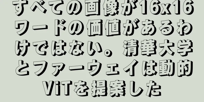 すべての画像が16x16ワードの価値があるわけではない。清華大学とファーウェイは動的ViTを提案した