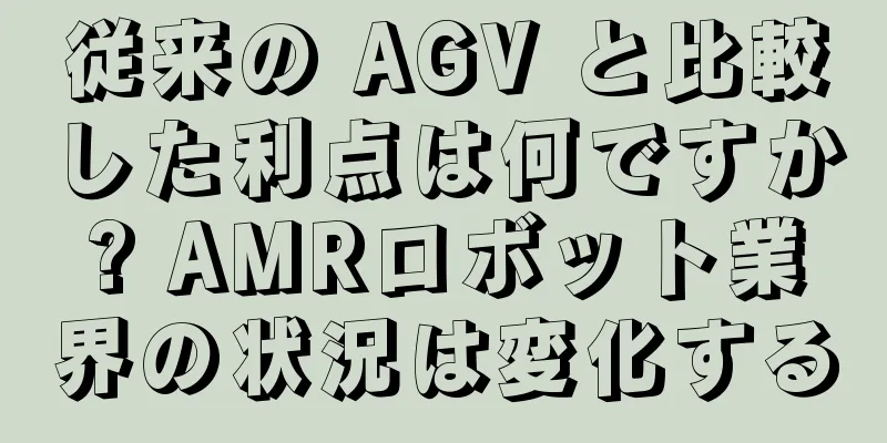 従来の AGV と比較した利点は何ですか? AMRロボット業界の状況は変化する