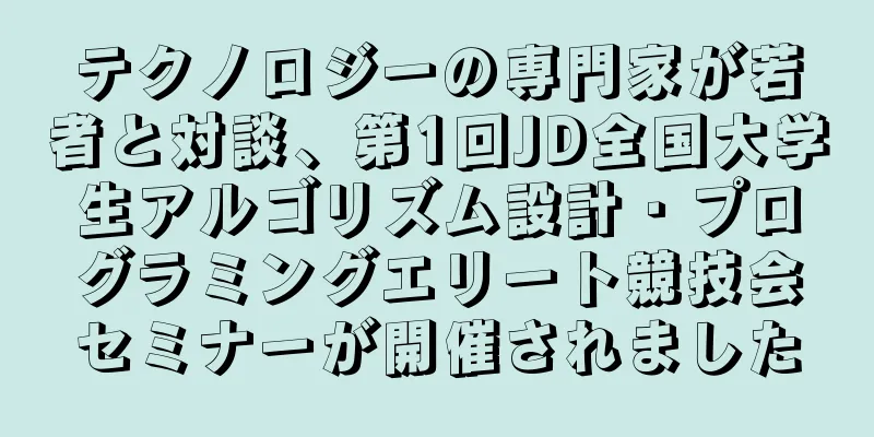 テクノロジーの専門家が若者と対談、第1回JD全国大学生アルゴリズム設計・プログラミングエリート競技会セミナーが開催されました