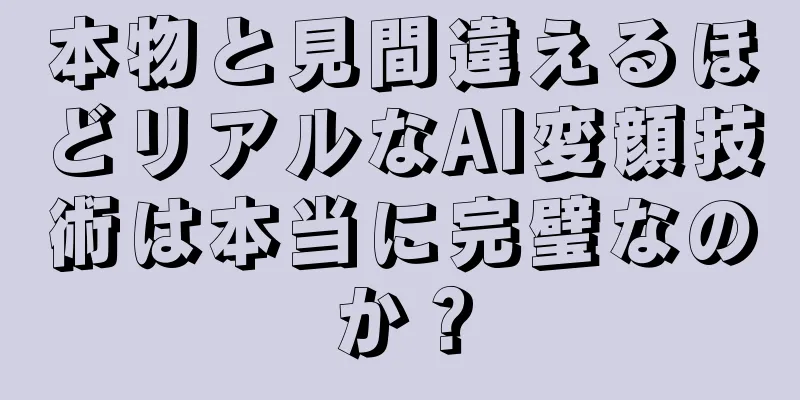 本物と見間違えるほどリアルなAI変顔技術は本当に完璧なのか？