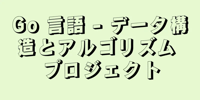Go 言語 - データ構造とアルゴリズム プロジェクト