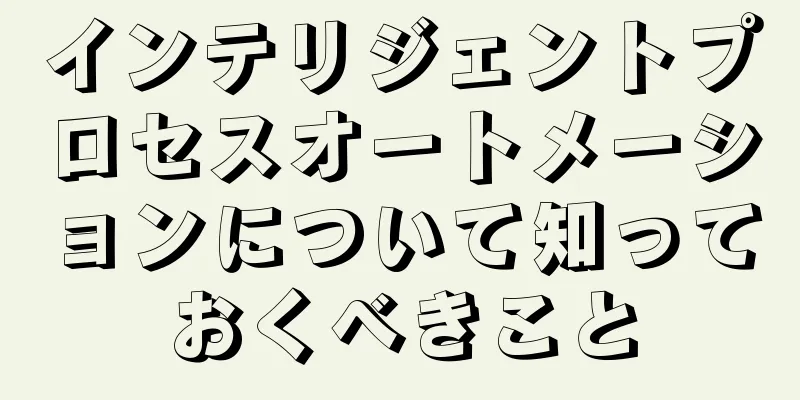 インテリジェントプロセスオートメーションについて知っておくべきこと