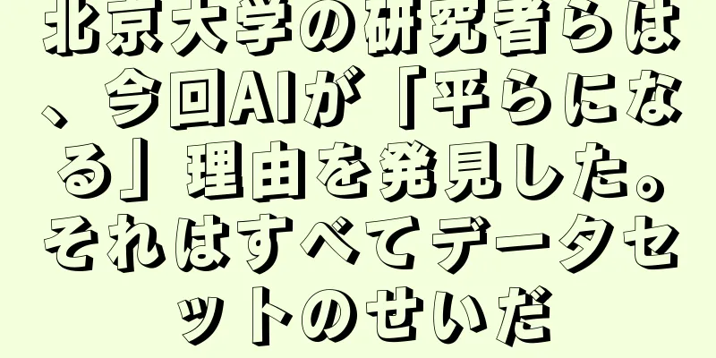 北京大学の研究者らは、今回AIが「平らになる」理由を発見した。それはすべてデータセットのせいだ