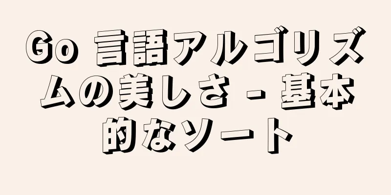 Go 言語アルゴリズムの美しさ - 基本的なソート