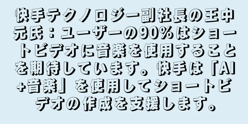 快手テクノロジー副社長の王中元氏：ユーザーの90％はショートビデオに音楽を使用することを期待しています。快手は「AI+音楽」を使用してショートビデオの作成を支援します。