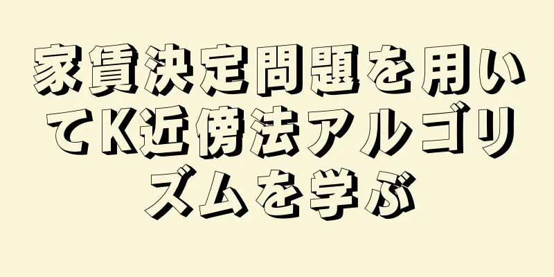 家賃決定問題を用いてK近傍法アルゴリズムを学ぶ