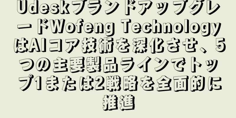 UdeskブランドアップグレードWofeng TechnologyはAIコア技術を深化させ、5つの主要製品ラインでトップ1または2戦略を全面的に推進