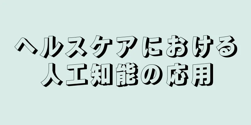 ヘルスケアにおける人工知能の応用