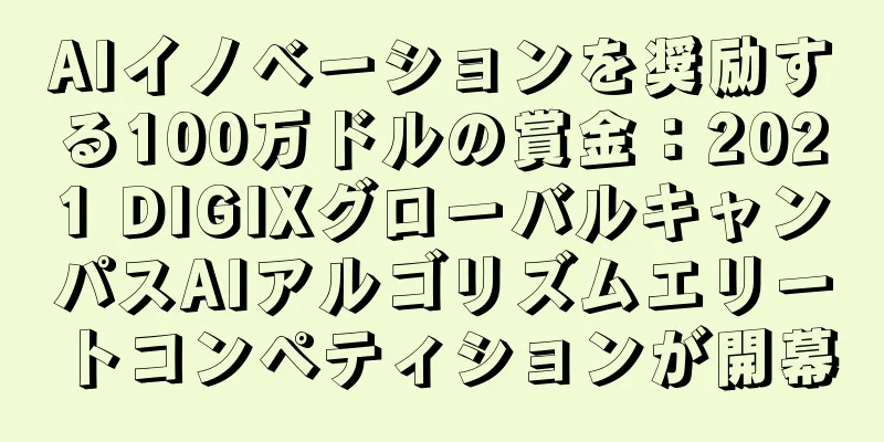 AIイノベーションを奨励する100万ドルの賞金：2021 DIGIXグローバルキャンパスAIアルゴリズムエリートコンペティションが開幕