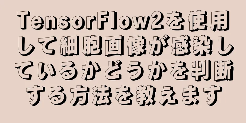 TensorFlow2を使用して細胞画像が感染しているかどうかを判断する方法を教えます