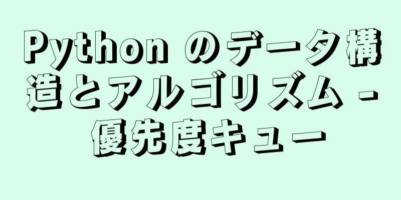 Python のデータ構造とアルゴリズム - 優先度キュー