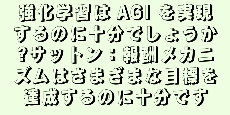 強化学習は AGI を実現するのに十分でしょうか?サットン：報酬メカニズムはさまざまな目標を達成するのに十分です