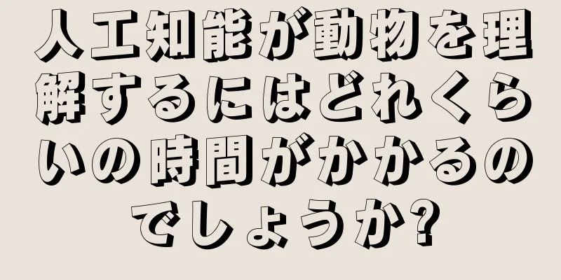 人工知能が動物を理解するにはどれくらいの時間がかかるのでしょうか?