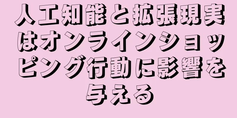 人工知能と拡張現実はオンラインショッピング行動に影響を与える