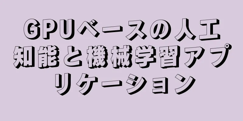 GPUベースの人工知能と機械学習アプリケーション