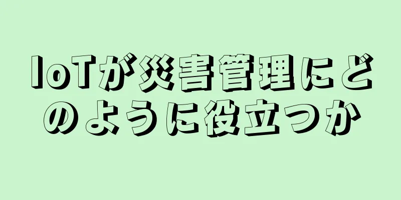 IoTが災害管理にどのように役立つか