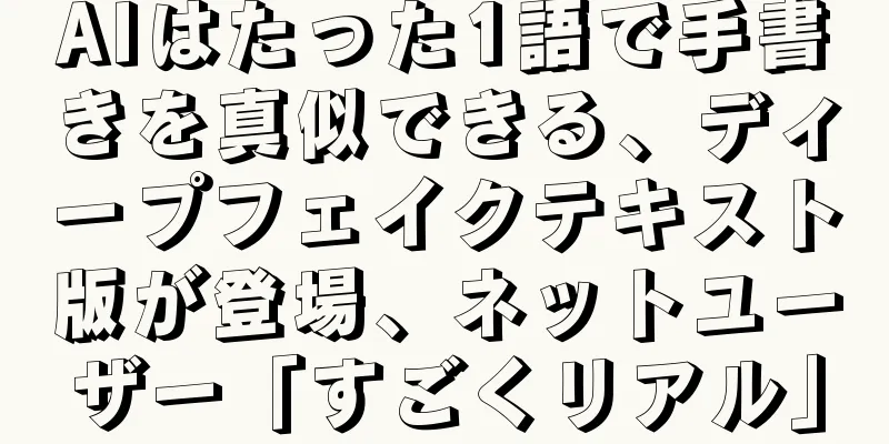 AIはたった1語で手書きを真似できる、ディープフェイクテキスト版が登場、ネットユーザー「すごくリアル」