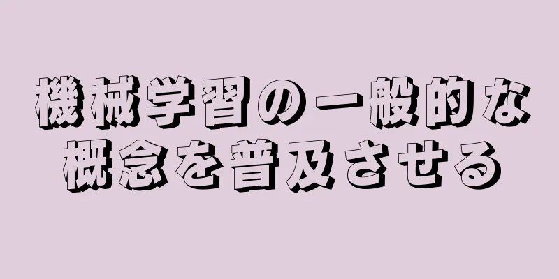 機械学習の一般的な概念を普及させる