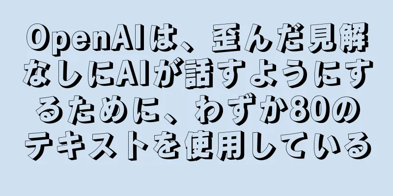 OpenAIは、歪んだ見解なしにAIが話すようにするために、わずか80のテキストを使用している