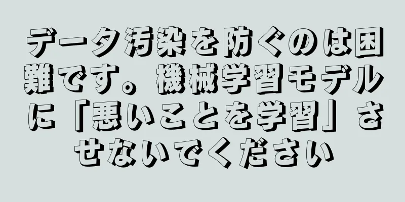 データ汚染を防ぐのは困難です。機械学習モデルに「悪いことを学習」させないでください