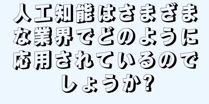 人工知能はさまざまな業界でどのように応用されているのでしょうか?
