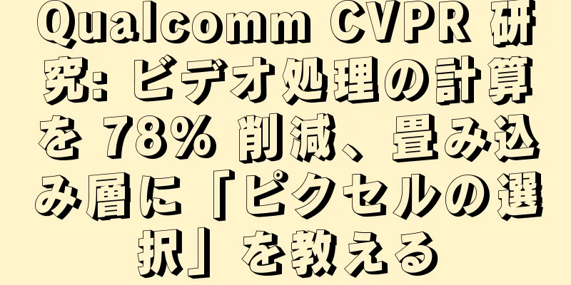Qualcomm CVPR 研究: ビデオ処理の計算を 78% 削減、畳み込み層に「ピクセルの選択」を教える