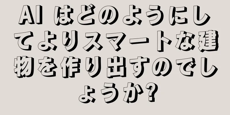 AI はどのようにしてよりスマートな建物を作り出すのでしょうか?