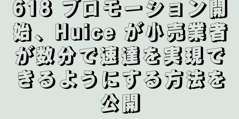 618 プロモーション開始、Huice が小売業者が数分で速達を実現できるようにする方法を公開