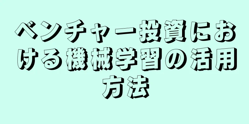 ベンチャー投資における機械学習の活用方法