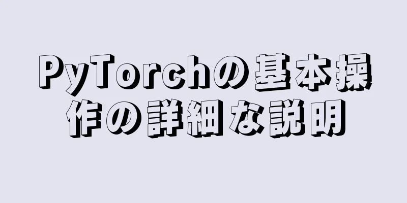 PyTorchの基本操作の詳細な説明