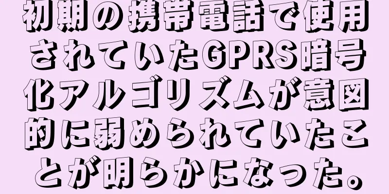 初期の携帯電話で使用されていたGPRS暗号化アルゴリズムが意図的に弱められていたことが明らかになった。