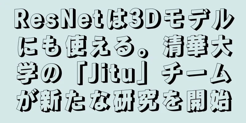 ResNetは3Dモデルにも使える。清華大学の「Jitu」チームが新たな研究を開始