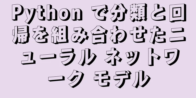 Python で分類と回帰を組み合わせたニューラル ネットワーク モデル
