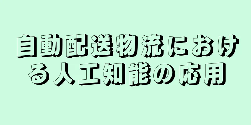 自動配送物流における人工知能の応用