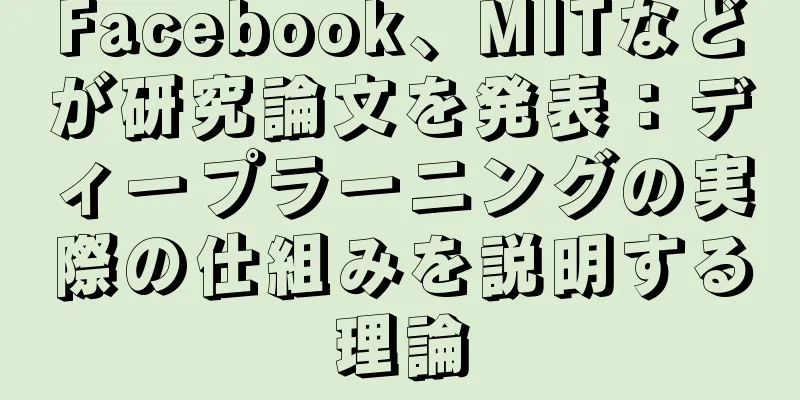 Facebook、MITなどが研究論文を発表：ディープラーニングの実際の仕組みを説明する理論