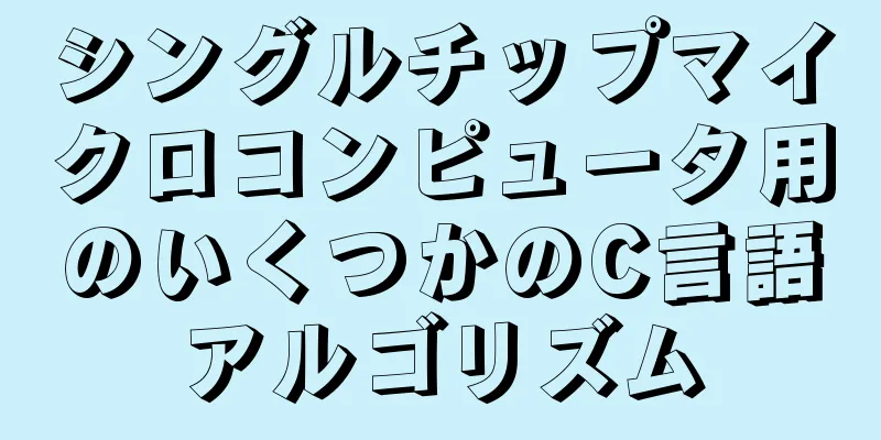 シングルチップマイクロコンピュータ用のいくつかのC言語アルゴリズム