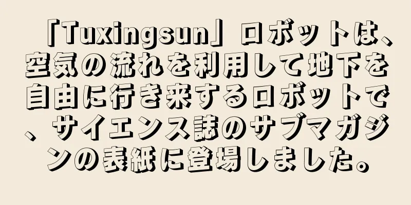「Tuxingsun」ロボットは、空気の流れを利用して地下を自由に行き来するロボットで、サイエンス誌のサブマガジンの表紙に登場しました。