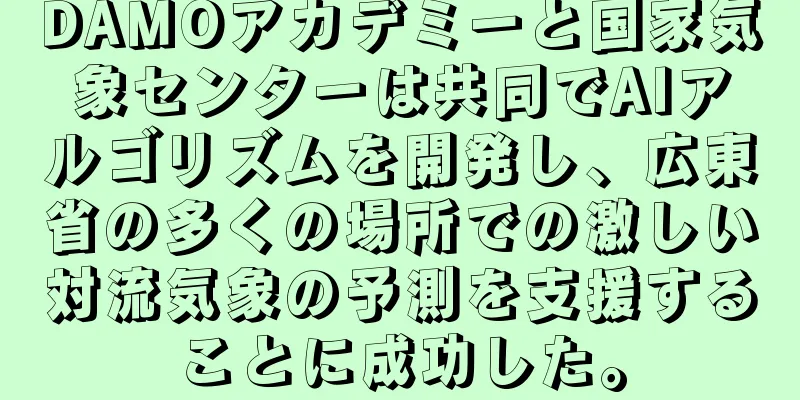 DAMOアカデミーと国家気象センターは共同でAIアルゴリズムを開発し、広東省の多くの場所での激しい対流気象の予測を支援することに成功した。