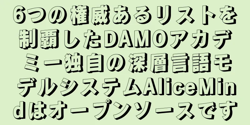 6つの権威あるリストを制覇したDAMOアカデミー独自の深層言語モデルシステムAliceMindはオープンソースです