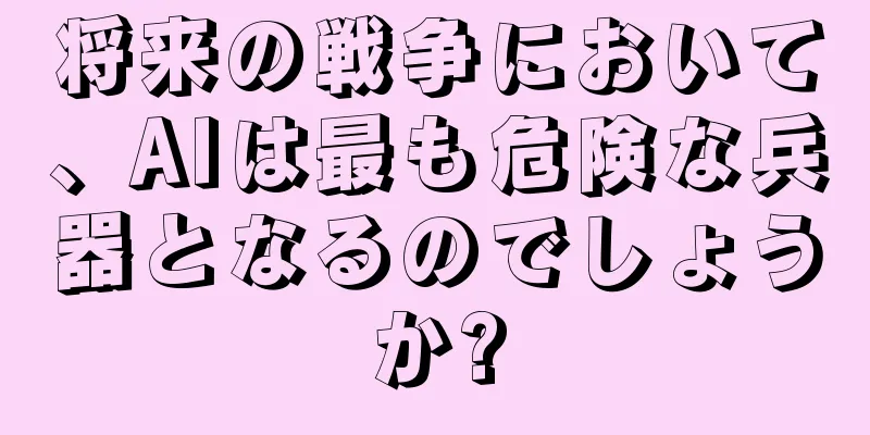 将来の戦争において、AIは最も危険な兵器となるのでしょうか?