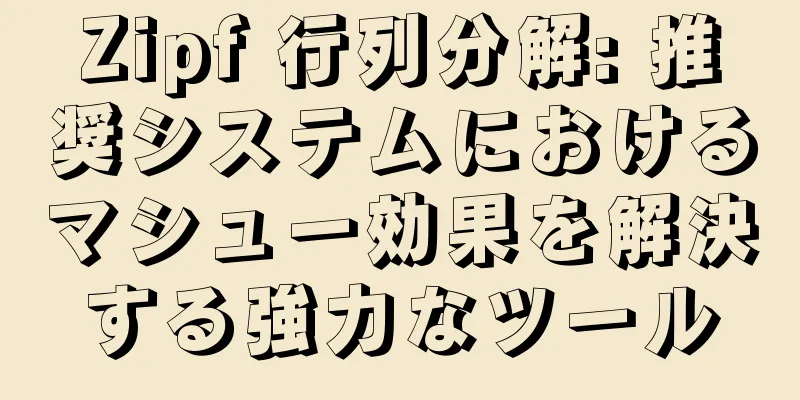 Zipf 行列分解: 推奨システムにおけるマシュー効果を解決する強力なツール