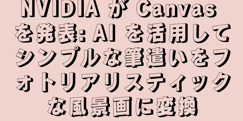 NVIDIA が Canvas を発表: AI を活用してシンプルな筆遣いをフォトリアリスティックな風景画に変換