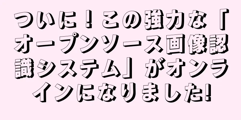 ついに！この強力な「オープンソース画像認識システム」がオンラインになりました!