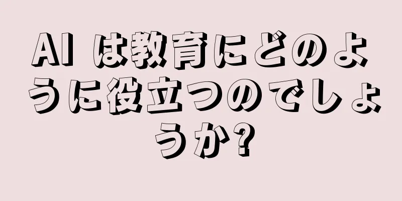 AI は教育にどのように役立つのでしょうか?
