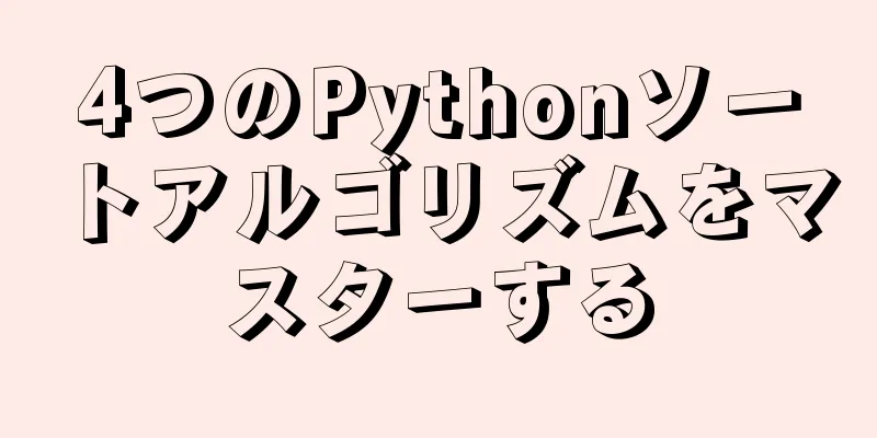 4つのPythonソートアルゴリズムをマスターする