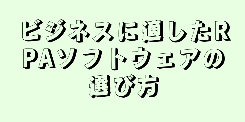 ビジネスに適したRPAソフトウェアの選び方