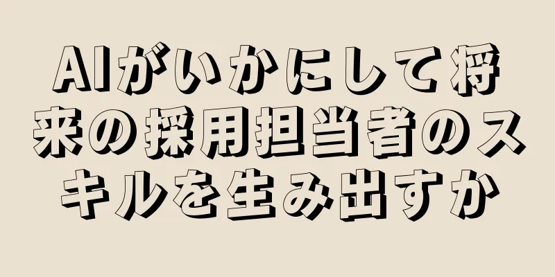AIがいかにして将来の採用担当者のスキルを生み出すか