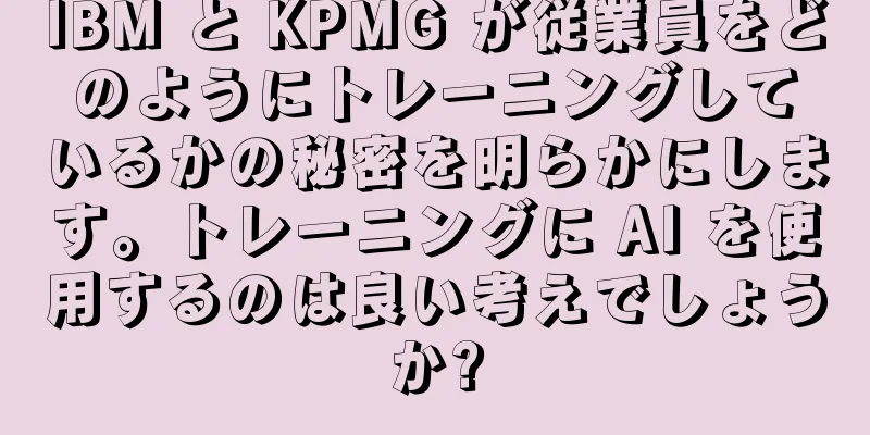IBM と KPMG が従業員をどのようにトレーニングしているかの秘密を明らかにします。トレーニングに AI を使用するのは良い考えでしょうか?
