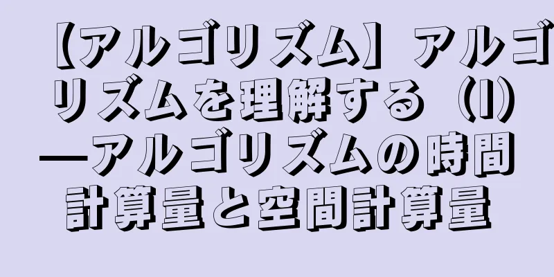 【アルゴリズム】アルゴリズムを理解する（I）—アルゴリズムの時間計算量と空間計算量