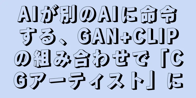 AIが別のAIに命令する、GAN+CLIPの組み合わせで「CGアーティスト」に